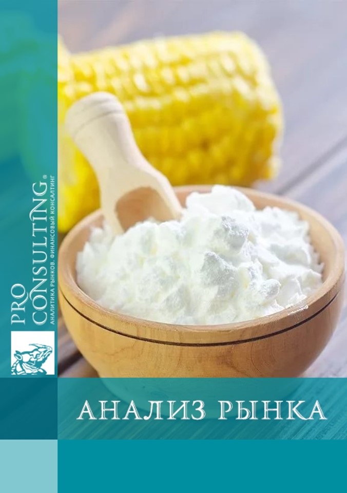 Анализ рынка крахмалопродукции (крахмалы, глютен, кукурузное масло, отходы переработки) и кормовых добавок Украины. 2017 год